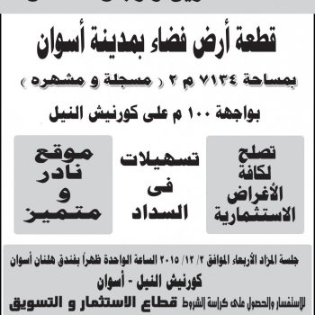 ارض فضاء بمدينة أسوان