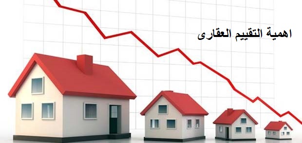 اهمية التقييم العقارى