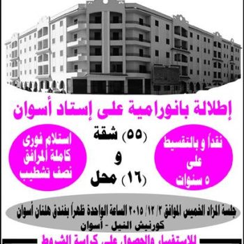 شقق ومحلات - محافظة أسوان