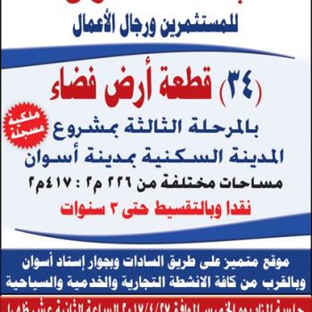 قطعة ارض - اسوان
