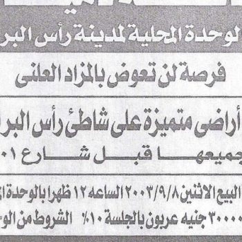 مزايدات بمحافظة دمياط1