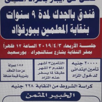 نقابه المعلمين ببورفؤاد