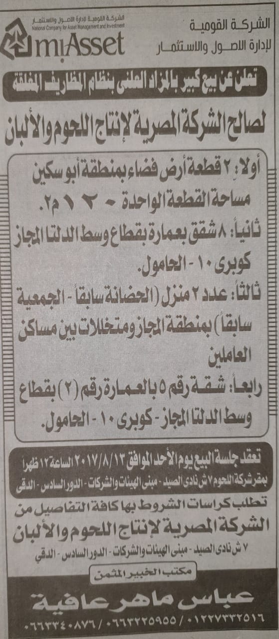 الشركه القوميه لاداره الاصول