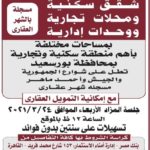 شقق ومحلات بورسعيد